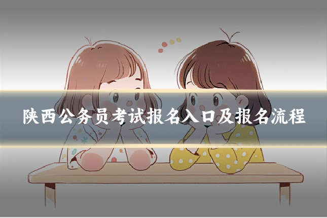 陕西公务员考试报名入口及报名流程
