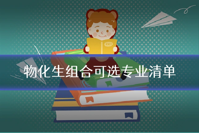 物化生组合可选专业清单