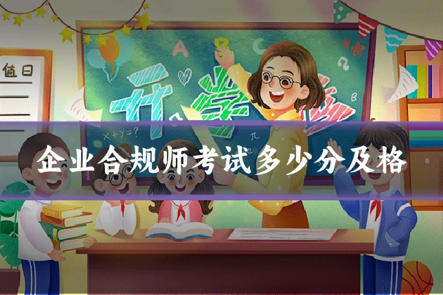 企业合规师考试多少分及格