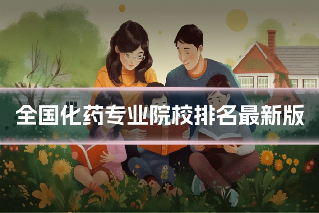 全国化药专业院校排名最新版