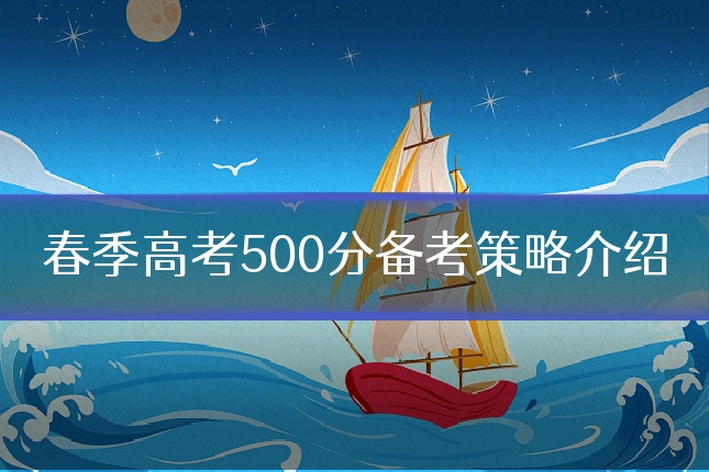 春季高考500分备考策略介绍