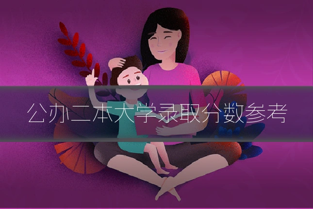 公办二本大学录取分数参考