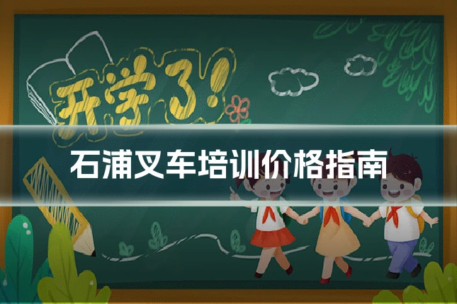 石浦叉车培训价格指南