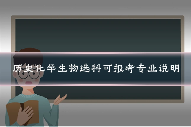 历史化学生物选科可报考专业说明