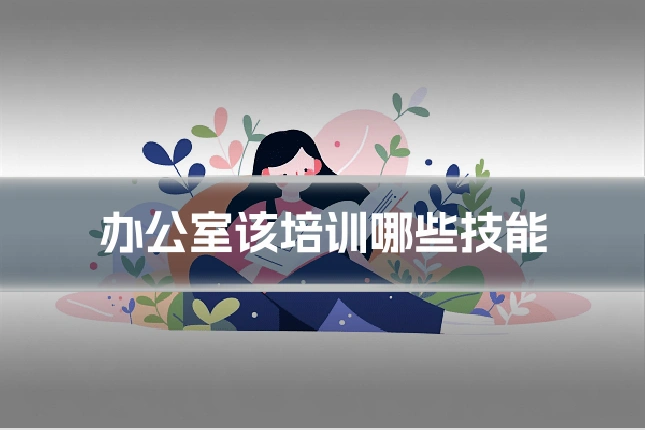 办公室该培训哪些技能
