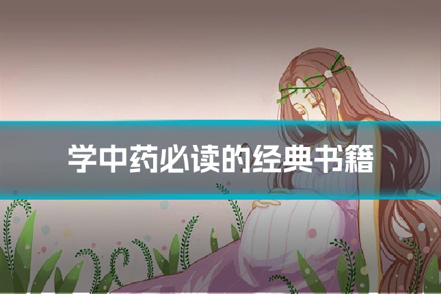 学中药必读的经典书籍