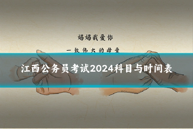江西公务员考试2024科目与时间表