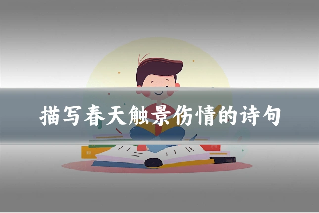 描写春天触景伤情的诗句