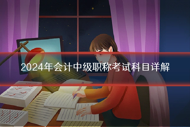 2024年会计中级职称考试科目详解