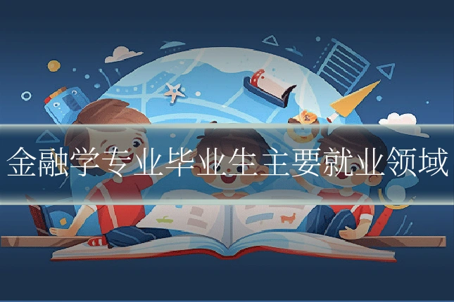金融学专业毕业生主要就业领域