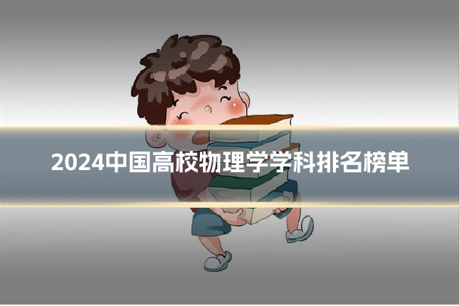 2024中国高校物理学学科排名榜单