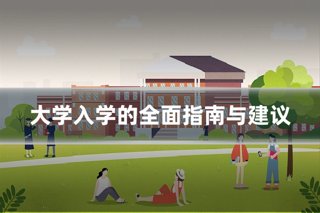 大学入学的全面指南与建议