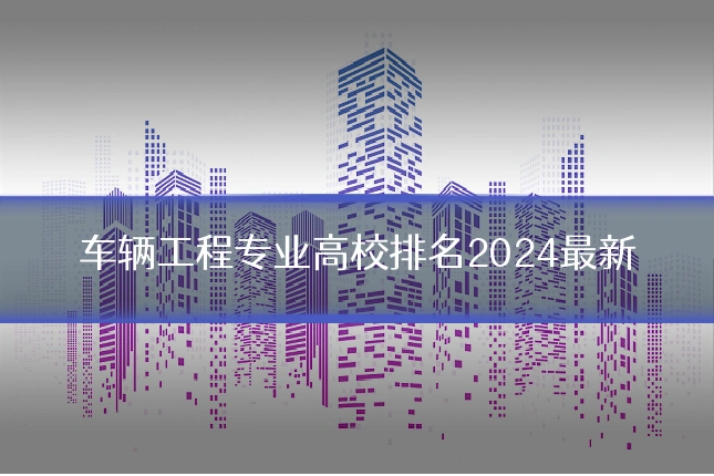 车辆工程专业高校排名2024最新