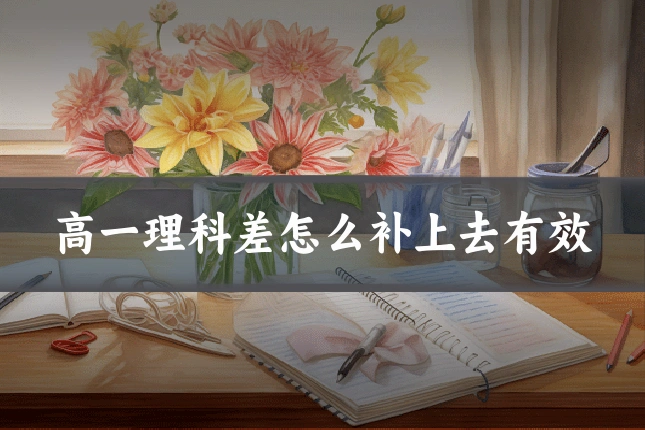 高一理科差怎么补上去有效