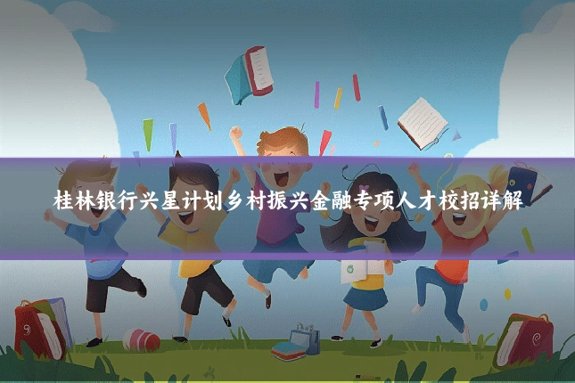 桂林银行兴星计划乡村振兴金融专项人才校招详解