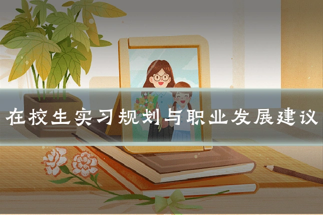 在校生实习规划与职业发展建议