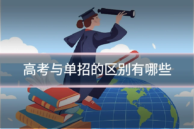 高考与单招的区别有哪些