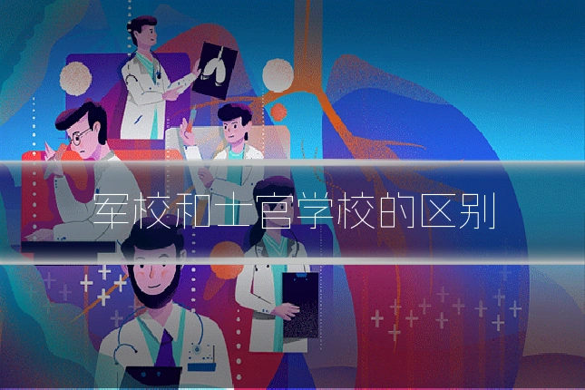 军校和士官学校的区别