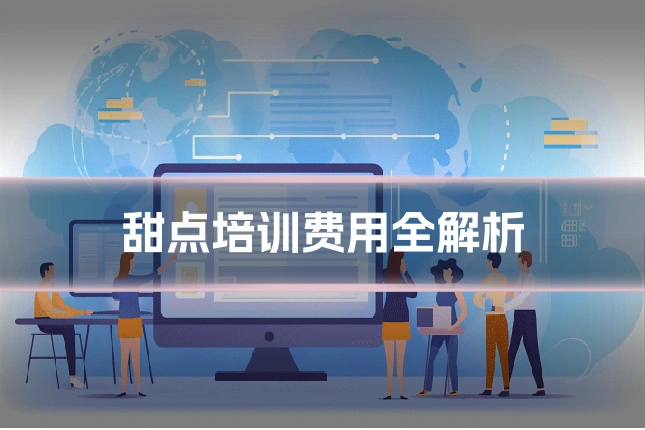 甜点培训费用全解析