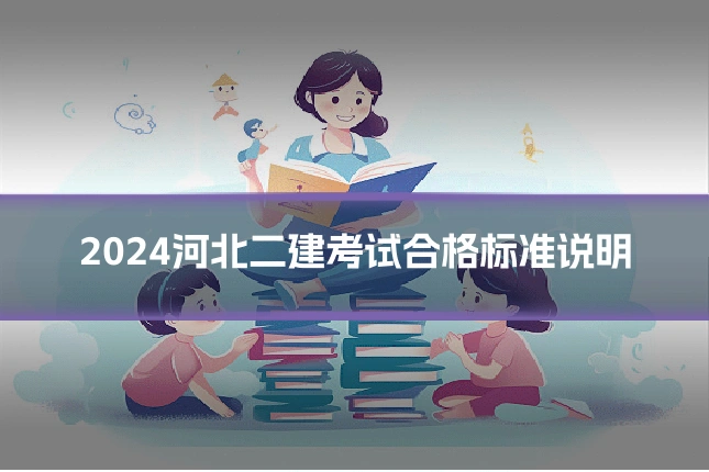 2024河北二建考试合格标准说明