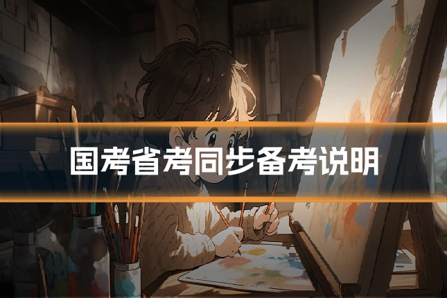 国考省考同步备考说明