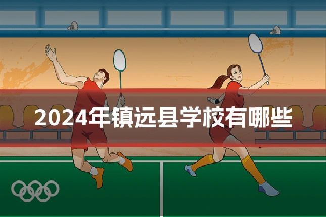 2024年镇远县学校有哪些