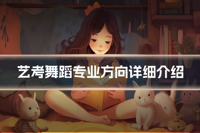 艺考舞蹈专业方向详细介绍