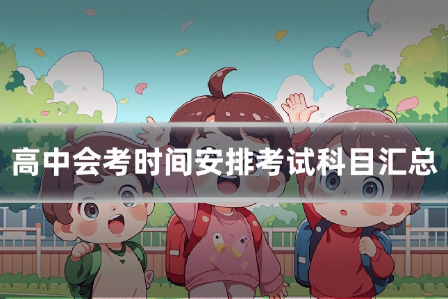 高中会考时间安排考试科目汇总