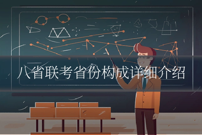 八省联考省份构成详细介绍