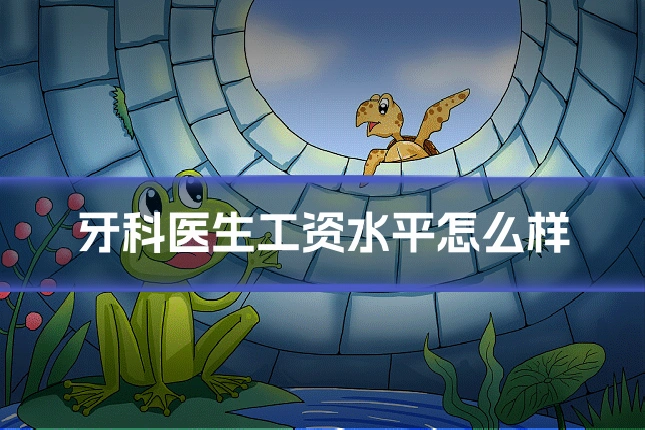 牙科医生工资水平怎么样