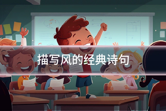 描写风的经典诗句