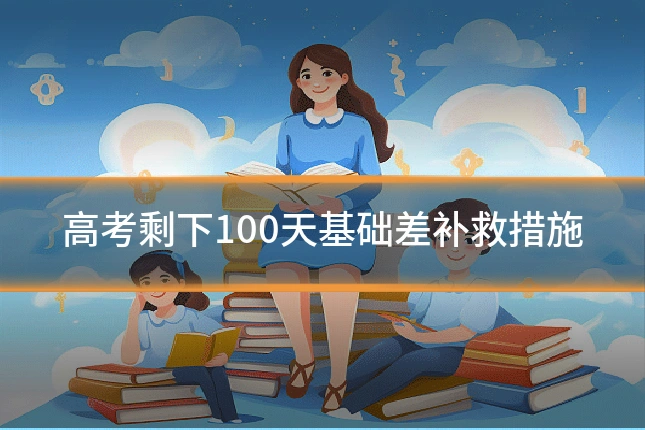 高考剩下100天基础差补救措施
