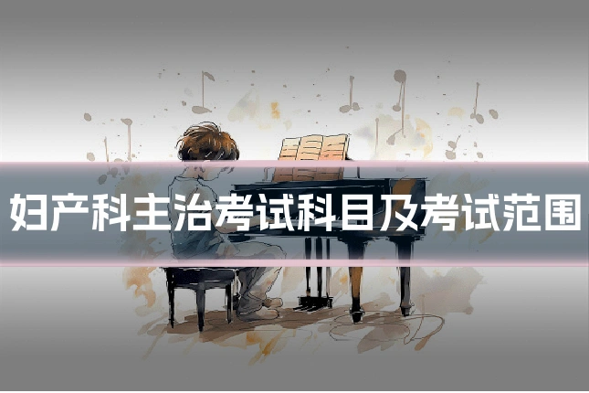 妇产科主治考试科目及考试范围