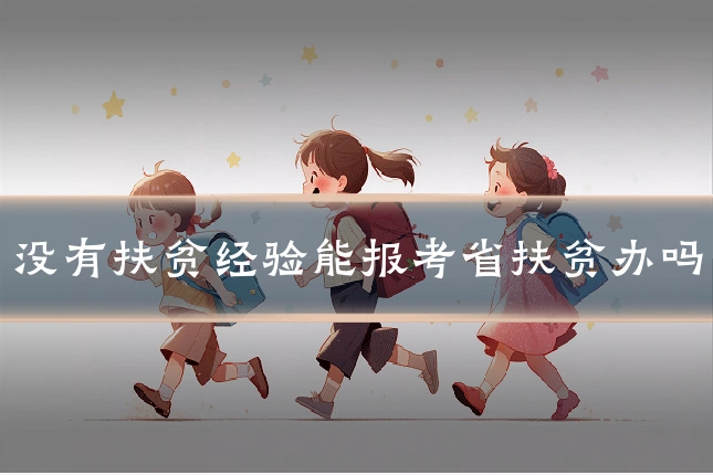 没有扶贫经验能报考省扶贫办吗
