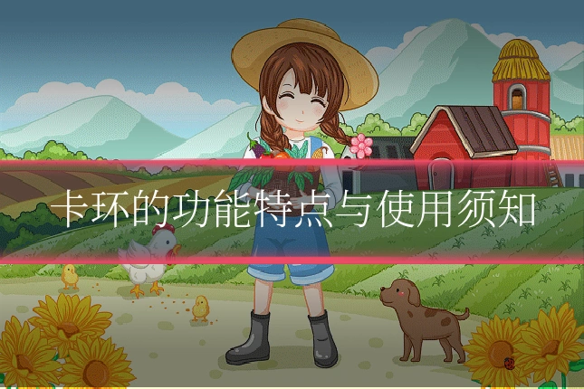 卡环的功能特点与使用须知