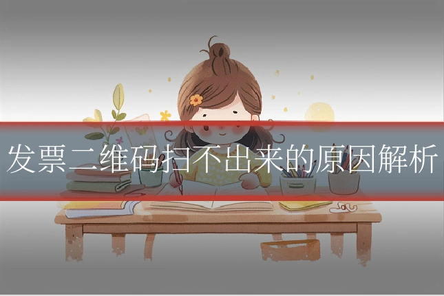 发票二维码扫不出来的原因解析