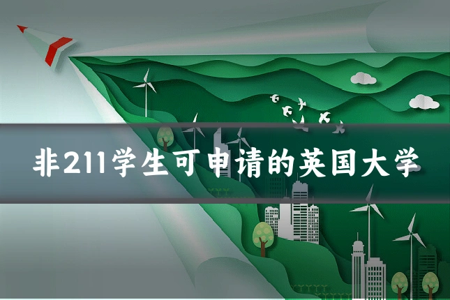 非211学生可申请的英国大学