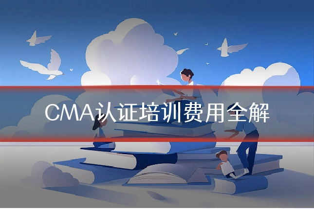 CMA认证培训费用全解
