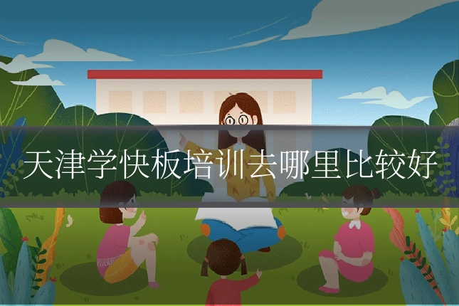 天津学快板培训去哪里比较好