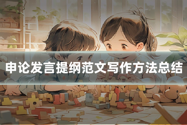 申论发言提纲范文写作方法总结