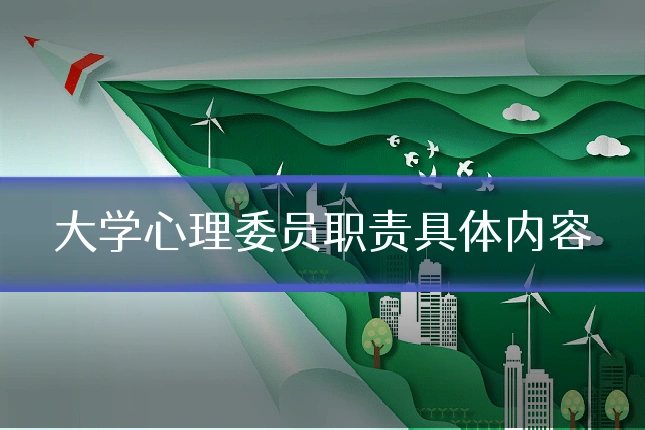 大学心理委员职责具体内容