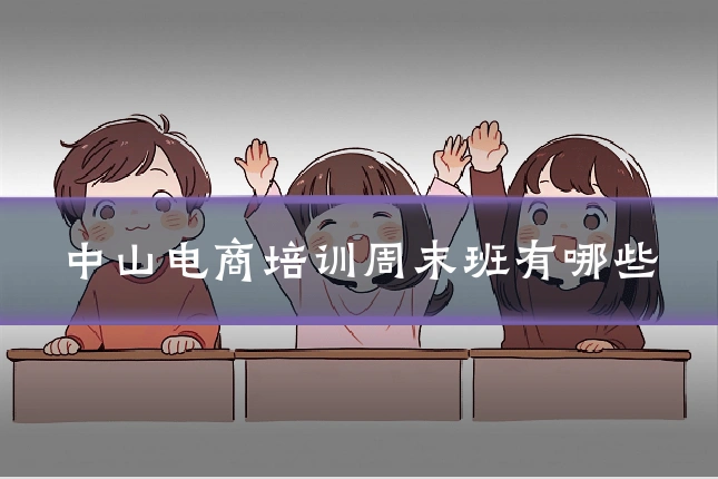 中山电商培训周末班有哪些