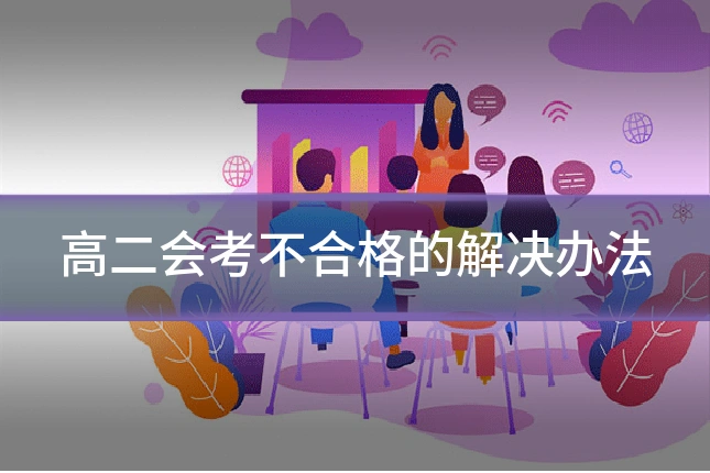 高二会考不合格的解决办法