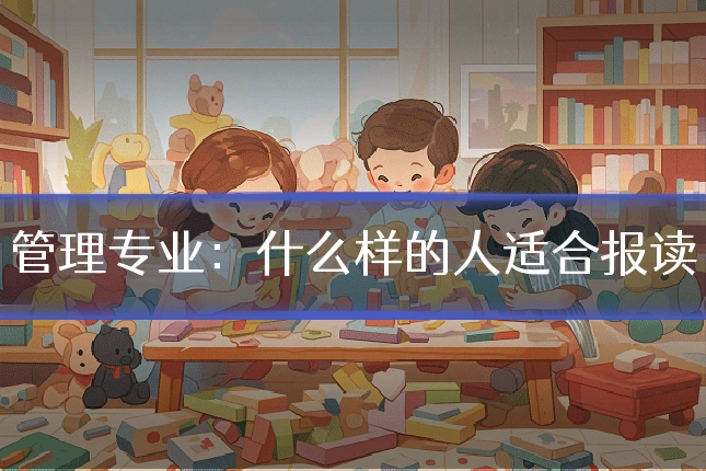 管理专业:什么样的人适合报读