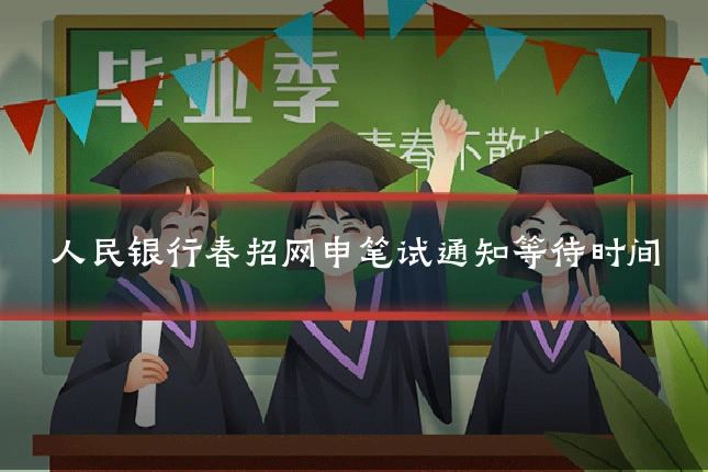 人民银行春招网申笔试通知等待时间