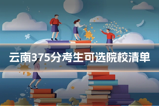 云南375分考生可选院校清单