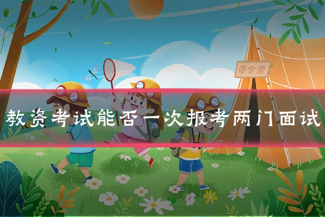 教资考试能否一次报考两门面试