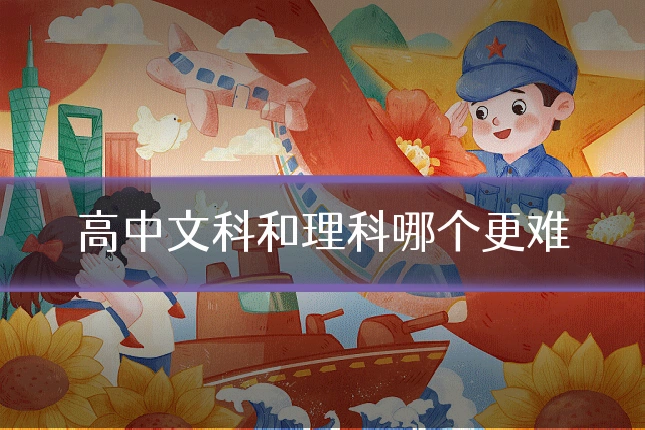 高中文科和理科哪个更难