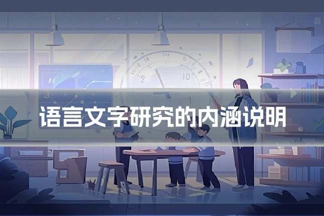 语言文字研究的内涵说明