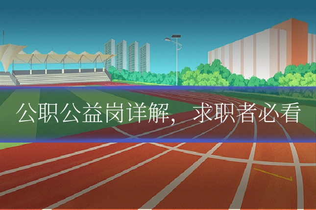 公职公益岗详解,求职者必看